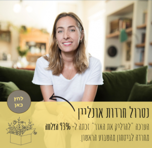 טיפול טבעי בחרדות